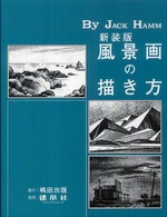 風景画の描き方 （新装版）