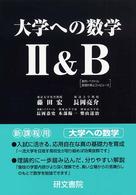 大学への数学２＆Ｂ