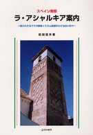 スペイン南部ラ・アシャルキア案内 - 知られざるマラガ東部イスラム起源の小さな白い村々