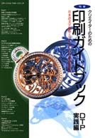 コマーシャル・フォト・シリーズ<br> 明解クリエイターのための印刷ガイドブック 〈ＤＴＰ実践編〉
