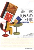 装丁家１０９人の仕事 - Ｂｏｏｋ　ｄｅｓｉｇｎ２０００ 玄光社ｍｏｏｋ