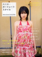 ポートレートスタイル - ナチュラルな雰囲気でかわいく撮れる 玄光社ｍｏｏｋ