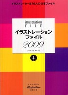 玄光社ｍｏｏｋ<br> イラストレーションファイル 〈２００９　上巻（あ～さ行４２２〉