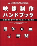 玄光社ｍｏｏｋ<br> 映像制作ハンドブック - 映像に関わるすべてのクリエイターの必読書