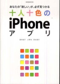 十人十色のｉＰｈｏｎｅアプリ - あなたの「欲しい」が、必ず見つかる 玄光社ｍｏｏｋ