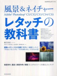 レタッチの教科書 〈風景＆ネイチャー〉 - Ａｄｏｂｅ　Ｐｈｏｔｏｓｈｏｐ　ＣＳ／ＣＳ２／ＣＳ 玄光社ｍｏｏｋ