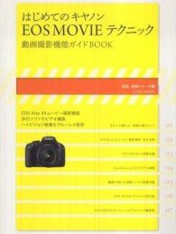 玄光社ｍｏｏｋ<br> はじめてのキヤノンＥＯＳ　ＭＯＶＩＥテクニック - 動画撮影機能ガイドＢＯＯＫ