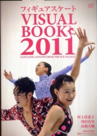 フィギュアスケートＶＩＳＵＡＬ　ＢＯＯＫ 〈２０１１〉 - ＦＡＮＴＡＳＴＩＣ　ＥＮＶＯＹＳ　ＦＲＯＭ　ＴＨＥ 玄光社ｍｏｏｋ