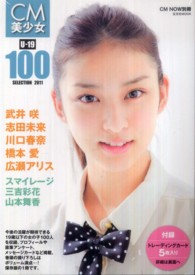 ＣＭ美少女Ｕ－１９　ＳＥＬＥＣＴＩＯＮ　１００ 〈２０１１〉 玄光社ｍｏｏｋ