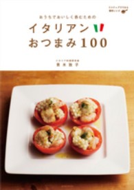 おうちでおいしく呑むためのイタリアンおつまみ１００ - ３ステップでできる簡単レシピ 玄光社ｍｏｏｋ