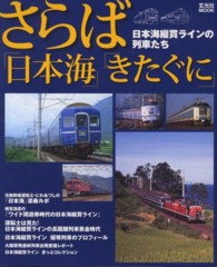 玄光社ｍｏｏｋ<br> さらば「日本海」「きたぐに」 - 日本海縦貫ラインの列車たち