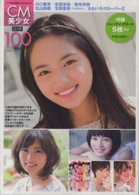 玄光社ｍｏｏｋ<br> ＣＭ美少女Ｕ－１９　ＳＥＬＥＣＴＩＯＮ　１００ 〈２０１２〉 川口春奈／志田未来／能年玲奈／北山詩織／生駒里奈／ももいろク