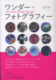 ワンダー・フォトグラフィー - 知られざる特殊分野の撮影／映像の世界 コマーシャル・フォト・シリーズ