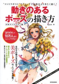 動きのあるポーズの描き方 〈女性キャラクター編〉 “コントラポスト”テクニックで女性をより美しく描く！ 玄光社ｍｏｏｋ