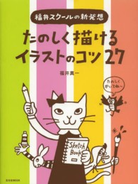 たのしく描けるイラストのコツ２７ - 福井スクールの新発想 玄光社ｍｏｏｋ