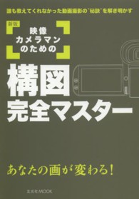 映像カメラマンのための構図完全マスター - 誰も教えてくれなかった動画撮影の“秘訣”を解き明か 玄光社ｍｏｏｋ （新版）