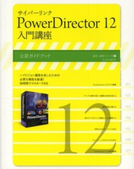 サイバーリンクＰｏｗｅｒＤｉｒｅｃｔｏｒ　１２入門講座 - 公認ガイドブック 玄光社ｍｏｏｋ