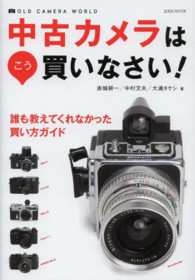 中古カメラはこう買いなさい！ - ＯＬＤ　ＣＡＭＥＲＡ　ＷＯＲＬＤ 玄光社ｍｏｏｋ