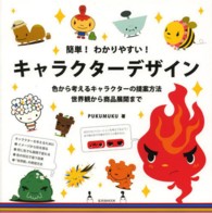 簡単！わかりやすい！キャラクターデザイン - 色から考えるキャラクターの提案方法世界観から商品展 玄光社ｍｏｏｋ