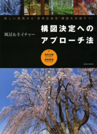 風景＆ネイチャー構図決定へのアプローチ法 - 新しい発見から“思考反映型”構図を目指そう！ 玄光社ｍｏｏｋ