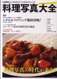 料理写真大全 - 料理撮影とシズルのテクニック＆ライティング 玄光社ｍｏｏｋ