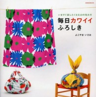 毎日カワイイふろしき - いますぐ試したくなる４０の包み方 玄光社ｍｏｏｋ