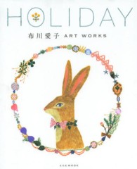 ＨＯＬＩＤＡＹ - 布川愛子ＡＲＴ　ＷＯＲＫＳ