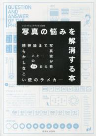 写真の悩みを解消する本 - カメラの使いこなしから精神論まで写真家が教える１１ 玄光社ｍｏｏｋ