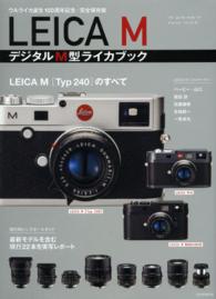 ＬＥＩＣＡ　ＭデジタルＭ型ライカブック - ウルライカ誕生１００周年記念・完全保存版 玄光社ｍｏｏｋ