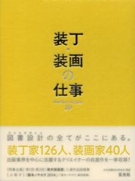 装丁・装画の仕事 Ｗｏｒｋｂｏｏｋ　ｏｎ　Ｂｏｏｋｓ