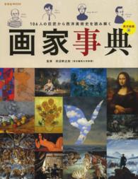 画家事典 〈西洋絵画編〉 １０６人の巨匠から西洋美術史を読み解く 玄光社ｍｏｏｋ