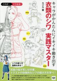 玄光社ｍｏｏｋ<br> キャラがかんたんにイキイキ動き出す衣類のシワ実践マスター