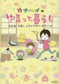 玄光社ｍｏｏｋ<br> カナヘイのゆるっと暮らし - 古民家・子育て・ときどきダイオウイカ