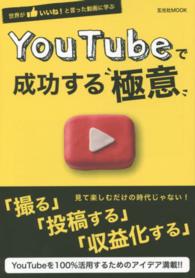 玄光社ｍｏｏｋ<br> ＹｏｕＴｕｂｅで成功する“極意” - 世界がいいね！と言った動画に学ぶ