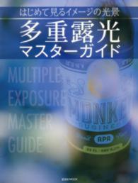 玄光社ｍｏｏｋ<br> 多重露光マスターガイド - はじめて見るイメージの光景