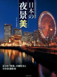 デジタルカメラで撮る日本の夜景美 - 五つの「夜景」の撮影法とその８４撮影地 玄光社ｍｏｏｋ