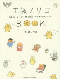 工藤ノリコＢＯＯＫ - 絵本　マンガ　旅日記　イラストレーション 玄光社ｍｏｏｋ