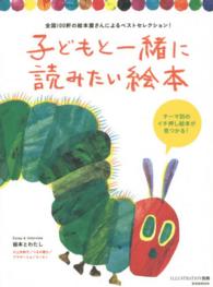 玄光社ｍｏｏｋ<br> 子どもと一緒に読みたい絵本 - 全国１００軒の絵本屋さんによるベストセレクション！