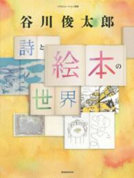 谷川俊太郎詩と絵本の世界 玄光社ｍｏｏｋ