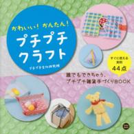 かわいい！かんたん！プチプチクラフト - 誰でもできちゃう、プチプチ雑貨手づくりＢＯＯＫ 玄光社ｍｏｏｋ