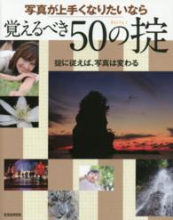 写真が上手くなりたいなら覚えるべき５０の掟 玄光社ｍｏｏｋ