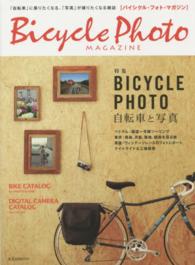 バイシクル・フォト・マガジン - 「自転車」に乗りたくなる、「写真」が撮りたくなる雑 玄光社ｍｏｏｋ