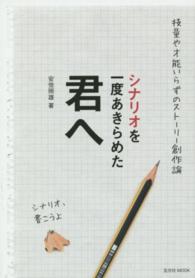 玄光社ｍｏｏｋ<br> シナリオを一度あきらめた君へ - 技量や才能いらずのストーリー創作論