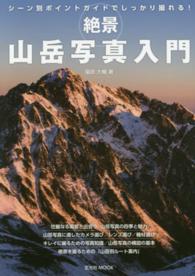 玄光社ｍｏｏｋ<br> 絶景山岳写真入門 - シーン別ポイントガイドでしっかり撮れる！