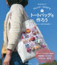 玄光社ｍｏｏｋ<br> かんたん！アレンジ＆リメイクでトートバッグを作ろう - クリエイターの作り方も公開！