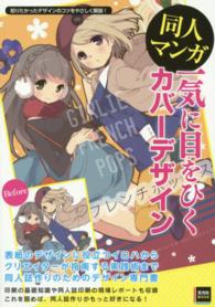 玄光社ｍｏｏｋ<br> 同人マンガ一気に目をひくカバーデザイン