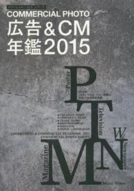 コマーシャル・フォト・シリーズ<br> コマーシャル・フォト広告＆ＣＭ年鑑 〈２０１５〉