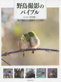 野鳥撮影のバイブル - 「追って逃げられる撮影法」からの脱却 玄光社ｍｏｏｋ