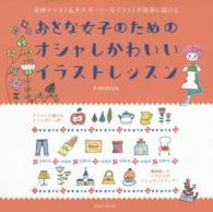 玄光社ｍｏｏｋ<br> おとな女子のためのオシャレかわいいイラストレッスン - 北欧テイスト＆大人ガーリーなイラストが簡単に描ける