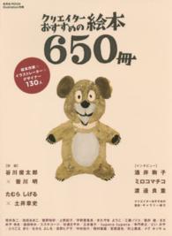 玄光社ｍｏｏｋ<br> クリエイターおすすめの絵本６５０冊